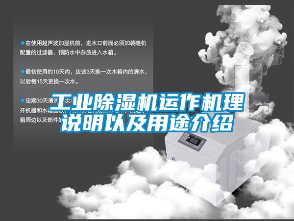 工業(yè)除濕機運作機理說明以及用途介紹