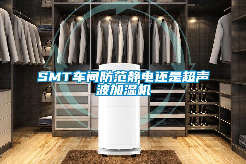 SMT車間防范靜電還是超聲波加濕機