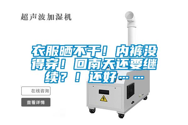 衣服曬不干！內(nèi)褲沒(méi)得穿！回南天還要繼續(xù)？！還好……