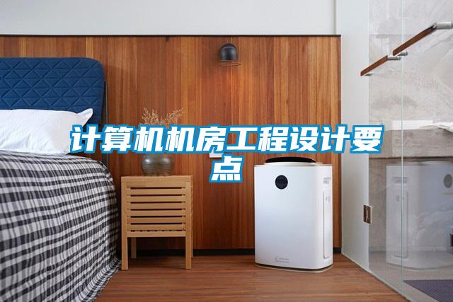 計算機機房工程設計要點