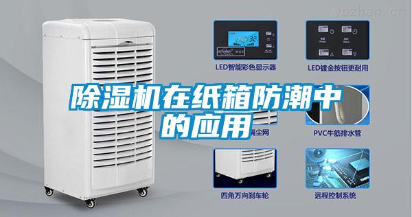 除濕機在紙箱防潮中的應用