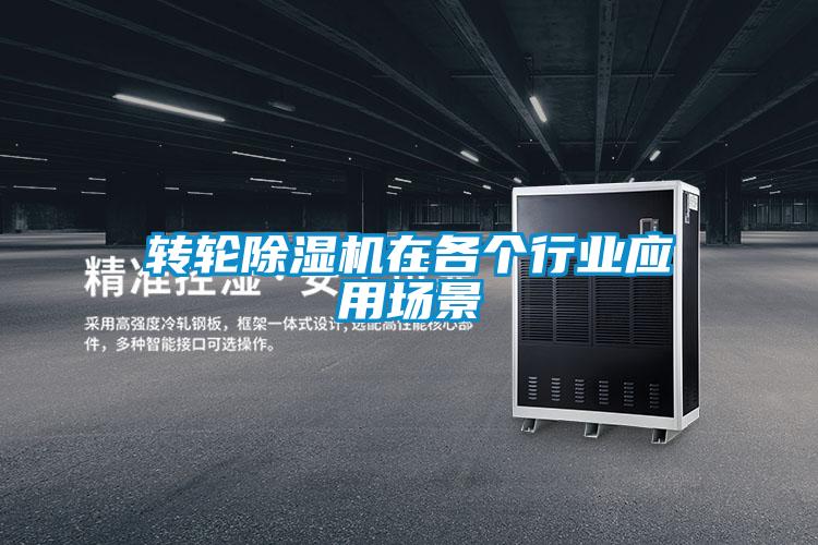 轉輪除濕機在各個行業(yè)應用場景