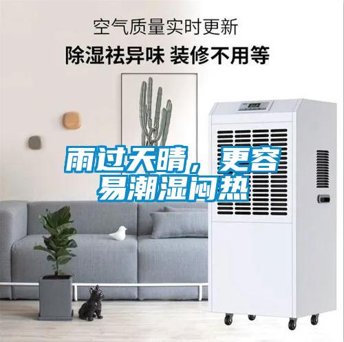 雨過天晴，更容易潮濕悶熱