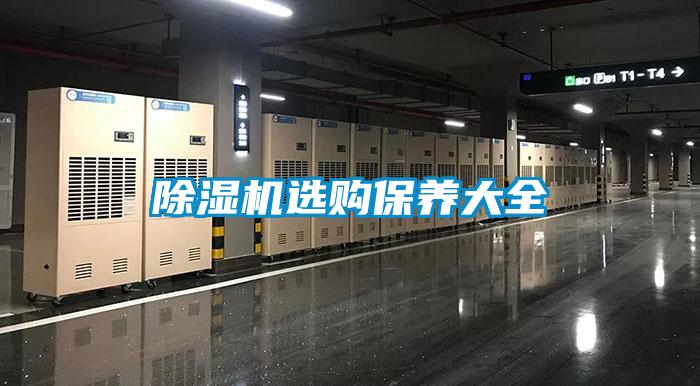 除濕機選購保養大全