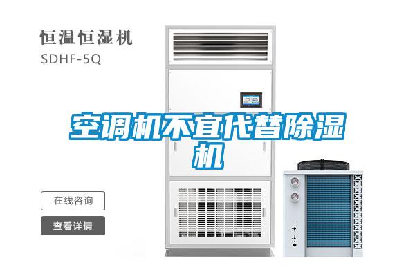 空調(diào)機(jī)不宜代替除濕機(jī)