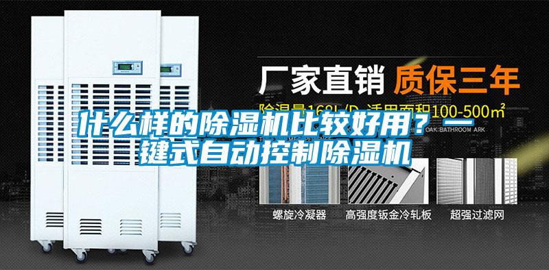 什么樣的除濕機(jī)比較好用？一鍵式自動控制除濕機(jī)