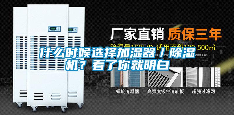 什么時(shí)候選擇加濕器／除濕機(jī)？看了你就明白