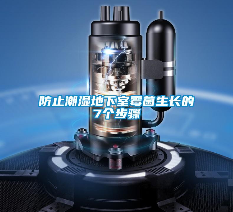 防止潮濕地下室霉菌生長的7個(gè)步驟