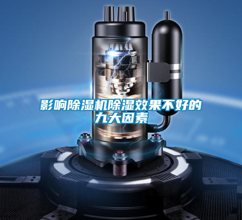 影響除濕機除濕效果不好的九大因素