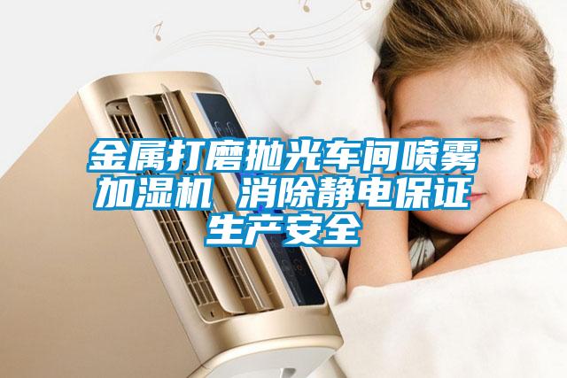 金屬打磨拋光車間噴霧加濕機 消除靜電保證生產安全