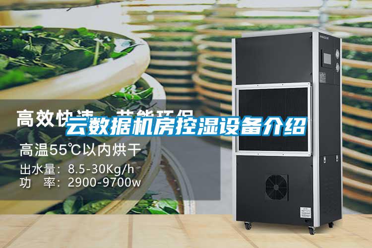云數據機房控濕設備介紹