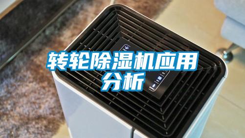 轉輪除濕機應用分析