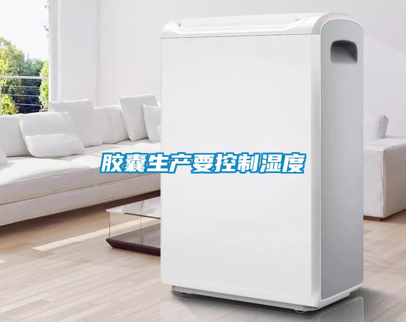 膠囊生產要控制濕度