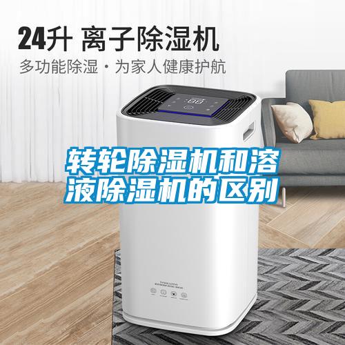 轉輪除濕機和溶液除濕機的區(qū)別