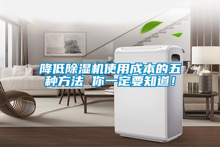 降低除濕機使用成本的五種方法 你一定要知道！