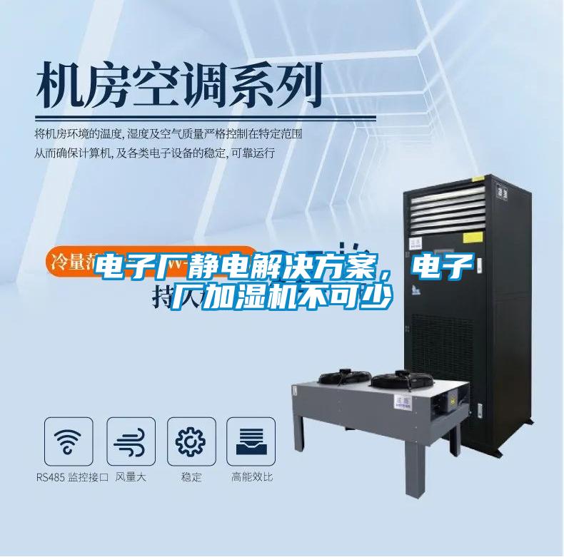 電子廠靜電解決方案，電子廠加濕機不可少