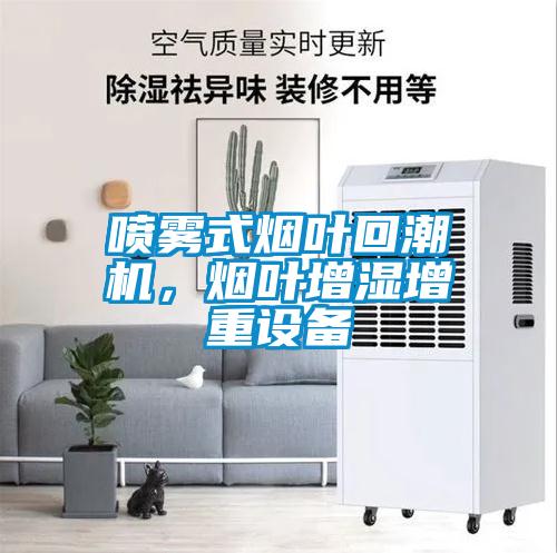 噴霧式煙葉回潮機，煙葉增濕增重設備