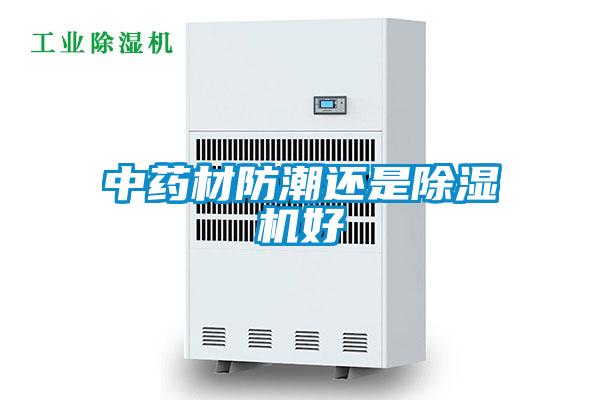 中藥材防潮還是除濕機好