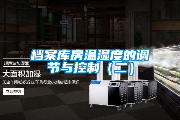 檔案庫房溫濕度的調節與控制（二）