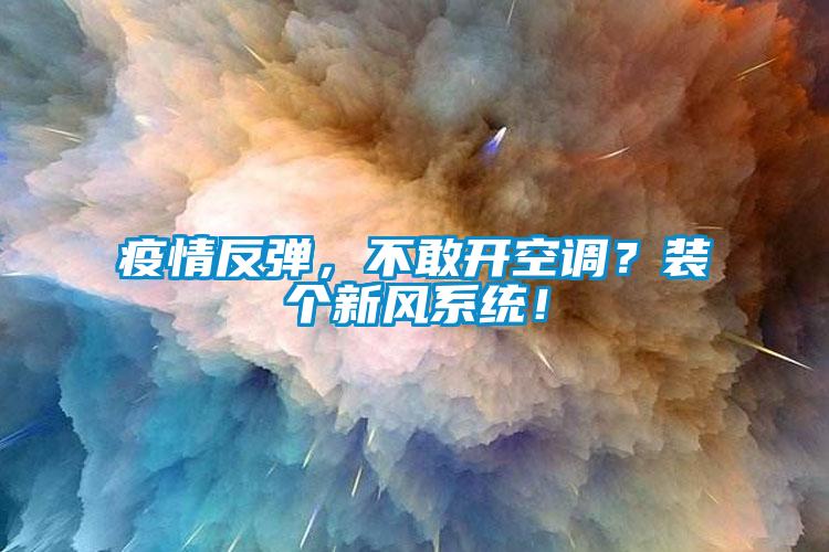 疫情反彈，不敢開空調(diào)？裝個新風系統(tǒng)！