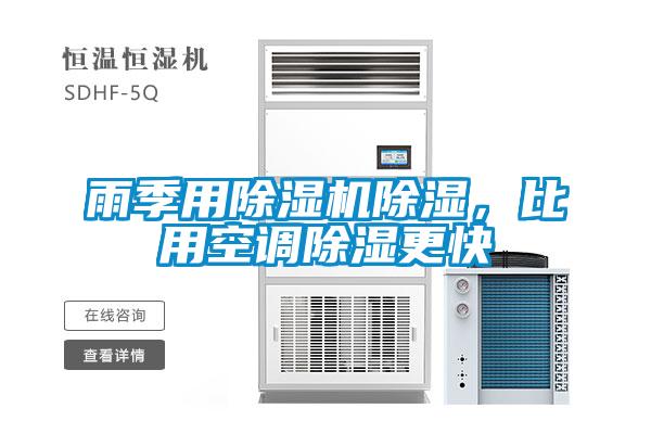 雨季用除濕機(jī)除濕，比用空調(diào)除濕更快