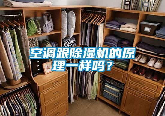 空調跟除濕機的原理一樣嗎？