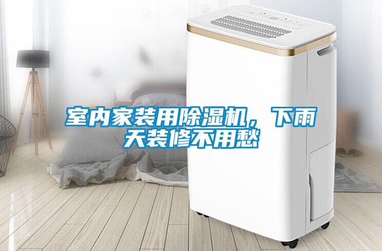 室內(nèi)家裝用除濕機(jī)，下雨天裝修不用愁