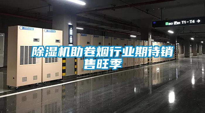 除濕機助卷煙行業期待銷售旺季