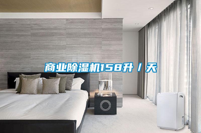 商業除濕機158升／天