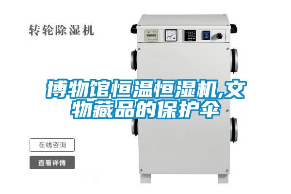 博物館恒溫恒濕機,文物藏品的保護傘