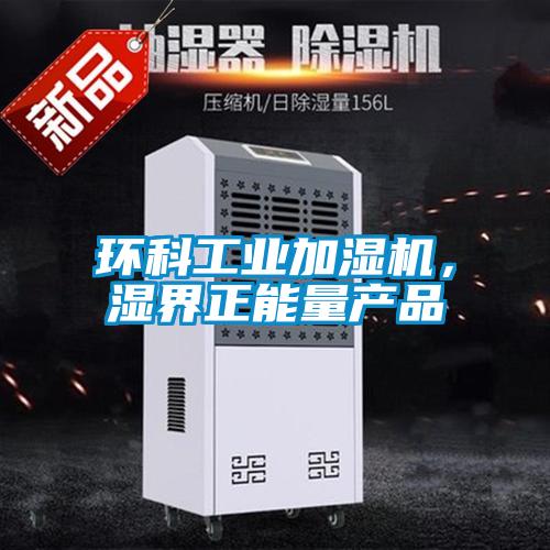 環科工業加濕機，濕界正能量產品