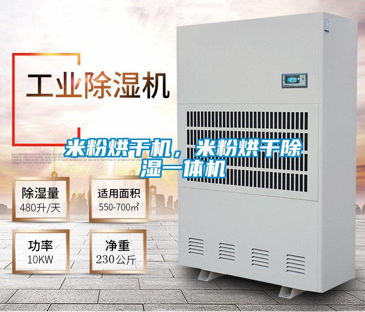 米粉烘干機，米粉烘干除濕一體機