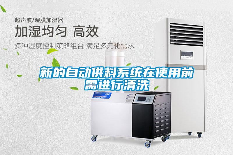 新的自動供料系統在使用前需進行清洗