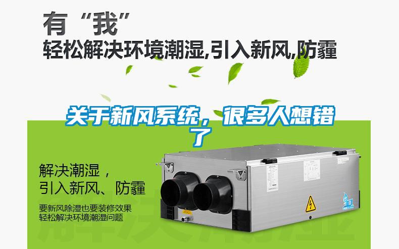 關于新風系統，很多人想錯了