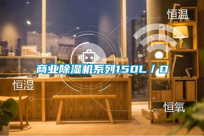 商業除濕機系列150L／D