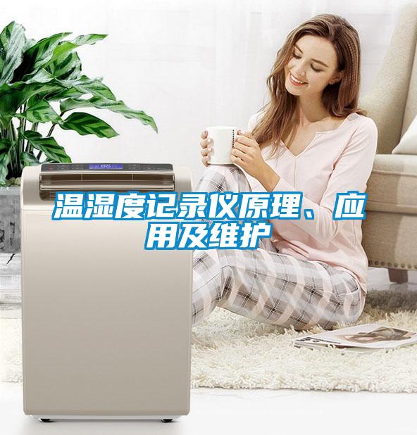 溫濕度記錄儀原理、應(yīng)用及維護(hù)