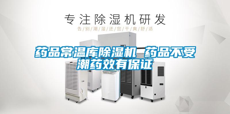 藥品常溫庫除濕機(jī) 藥品不受潮藥效有保證