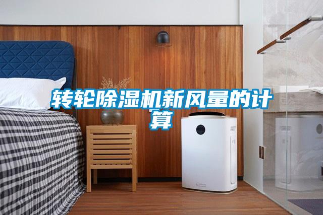 轉輪除濕機新風量的計算