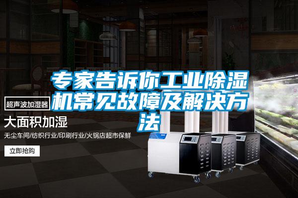 專家告訴你工業除濕機常見故障及解決方法