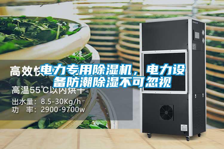 電力專用除濕機，電力設備防潮除濕不可忽視