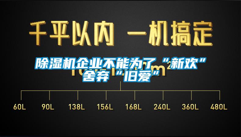 除濕機(jī)企業(yè)不能為了“新歡”舍棄“舊愛”