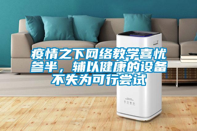 疫情之下網絡教學喜憂參半，輔以健康的設備不失為可行嘗試