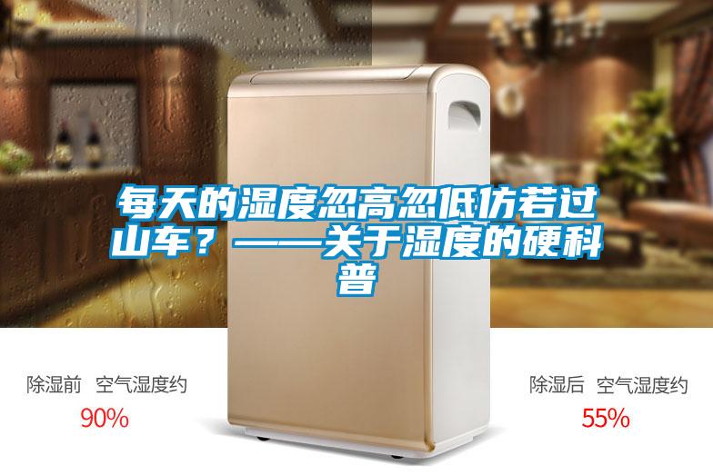 每天的濕度忽高忽低仿若過山車？——關(guān)于濕度的硬科普