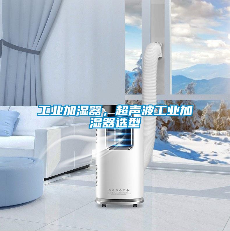 工業(yè)加濕器，超聲波工業(yè)加濕器選型