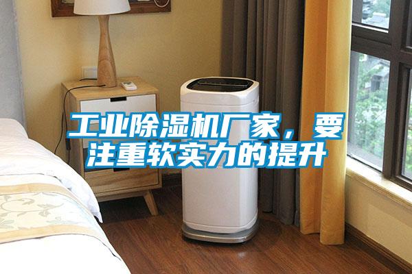 工業除濕機廠家，要注重軟實力的提升