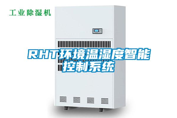 RHT環境溫濕度智能控制系統