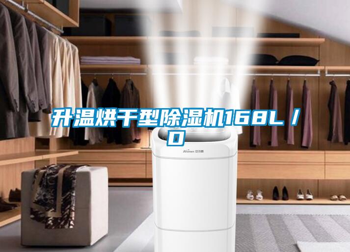 升溫烘干型除濕機168L／D