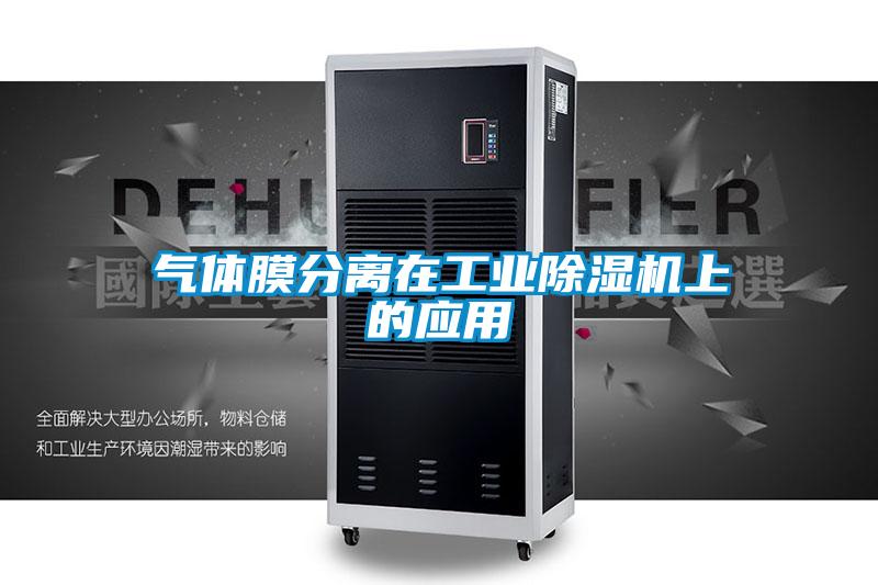 氣體膜分離在工業除濕機上的應用