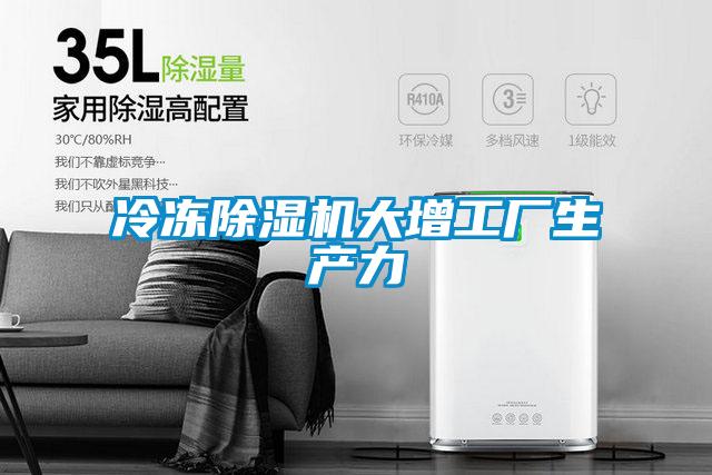 冷凍除濕機大增工廠生產力