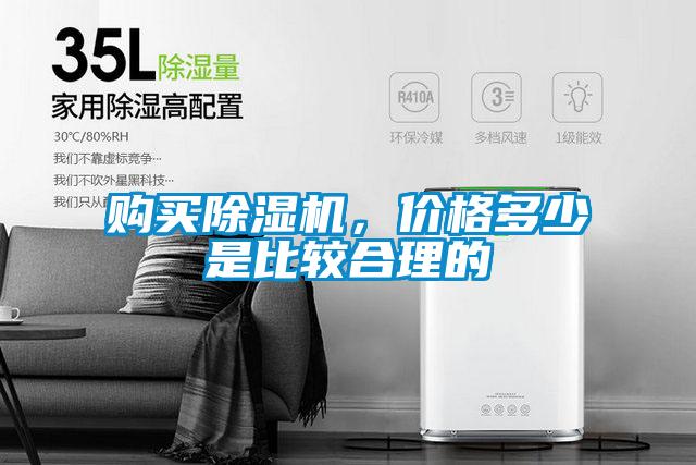 購買除濕機，價格多少是比較合理的